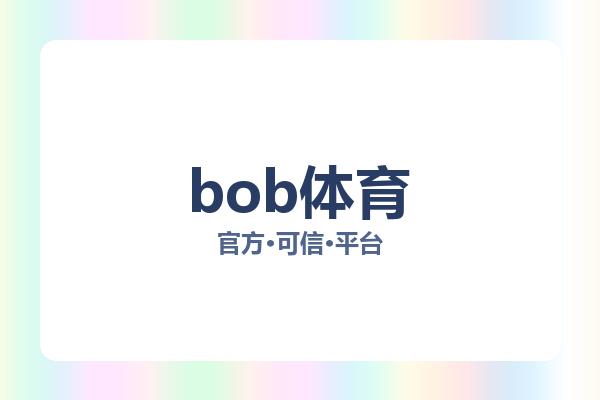 bob体育 主视觉