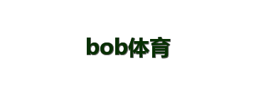bob体育